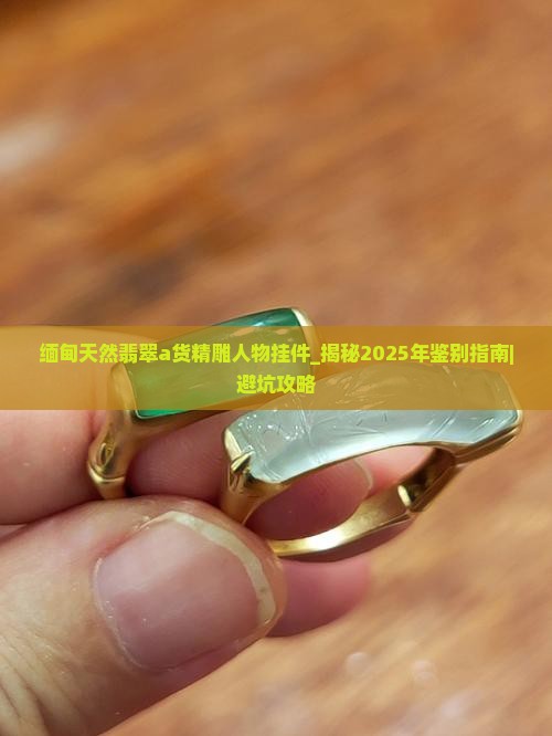 缅甸天然翡翠a货精雕人物挂件