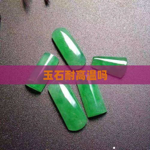 玉石耐高温吗