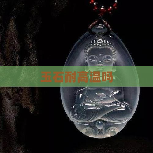 玉石耐高温吗