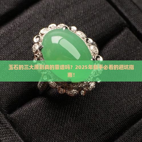 玉石的三大原则