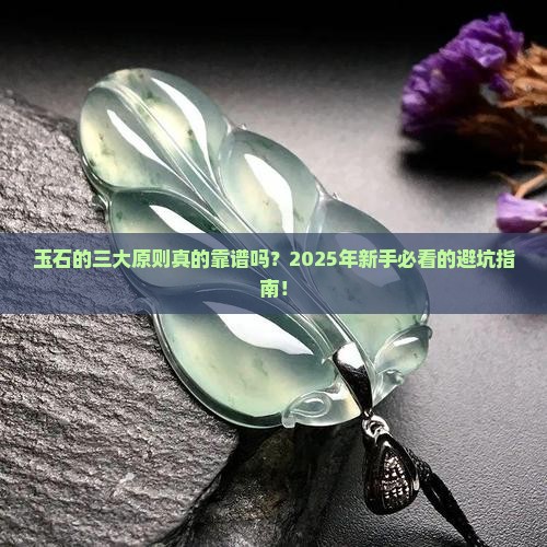 玉石的三大原则