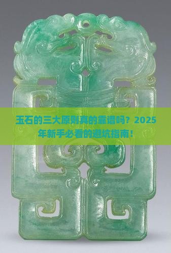 玉石的三大原则