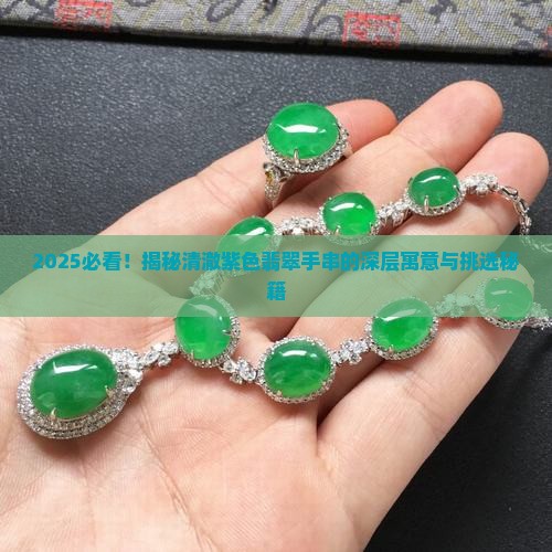清澈紫色翡翠手串寓意是什么