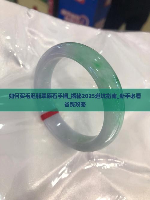 如何买毛胚翡翠原石手镯