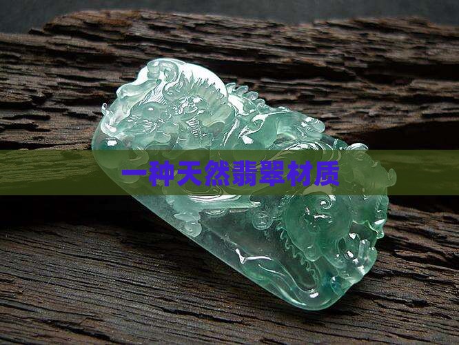 天然翡翠材质