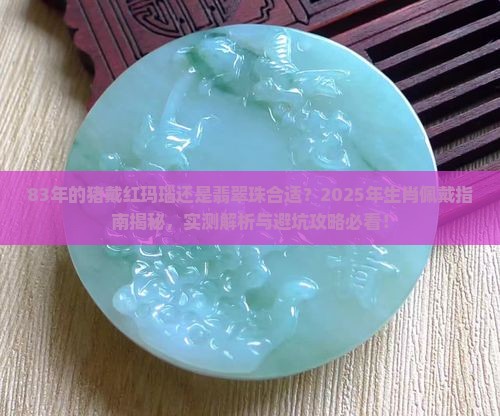83年的猪戴红玛瑙还是翡翠珠合适