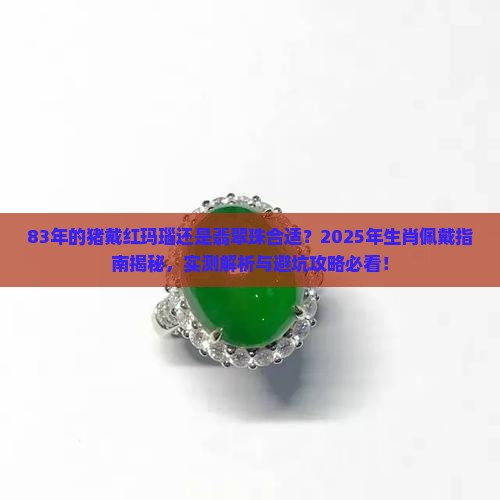 83年的猪戴红玛瑙还是翡翠珠合适