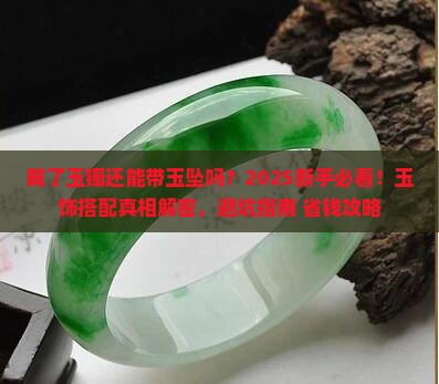戴了玉镯还能带玉坠吗