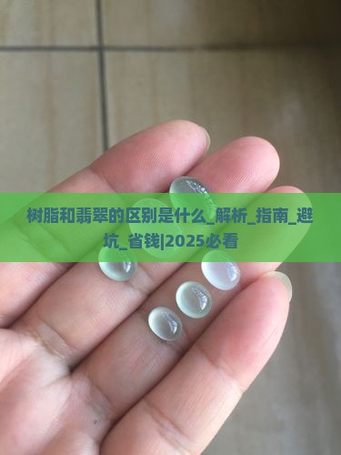 树脂和翡翠的区别是什么