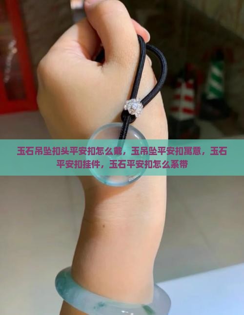 玉石吊坠扣头平安扣