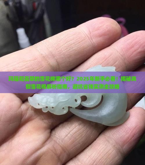 玛瑙和翡翠的雪花棉哪个好
