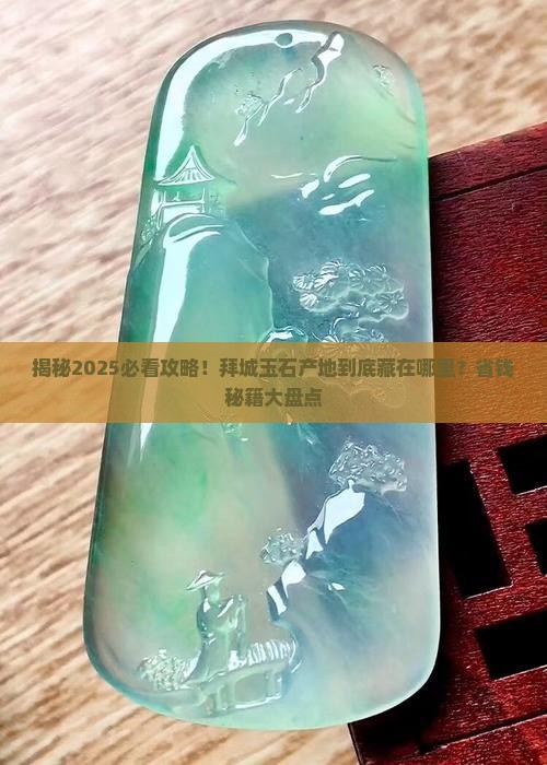 拜城玉石产地在哪