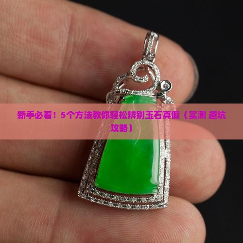 玉石真假怎样确定