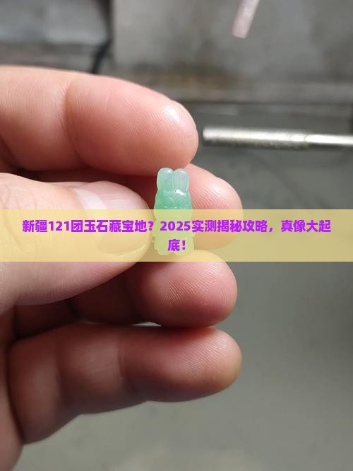 新疆121团有玉石吗