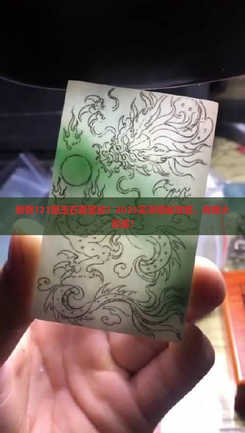 新疆121团有玉石吗