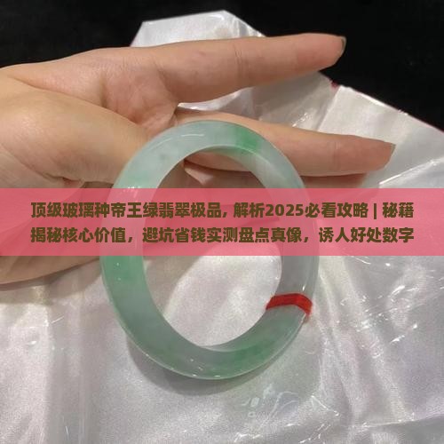 顶级玻璃种帝王绿翡翠极品