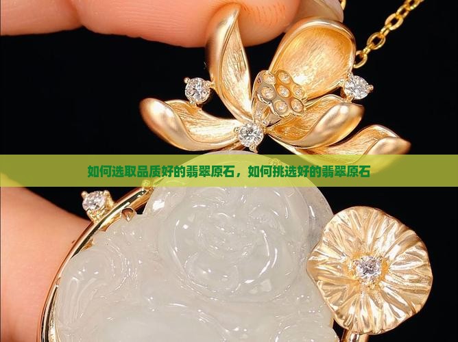 如何选取品质好的翡翠原石