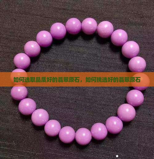 如何选取品质好的翡翠原石