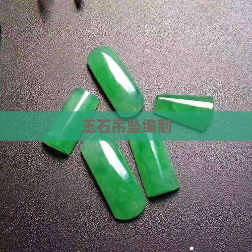 玉石吊坠编制