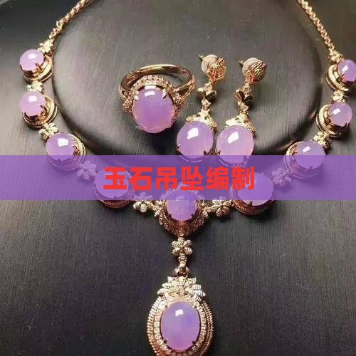 玉石吊坠编制