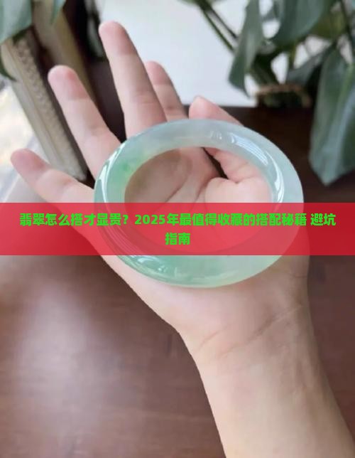 翡翠需要什么挂坠搭配最好看