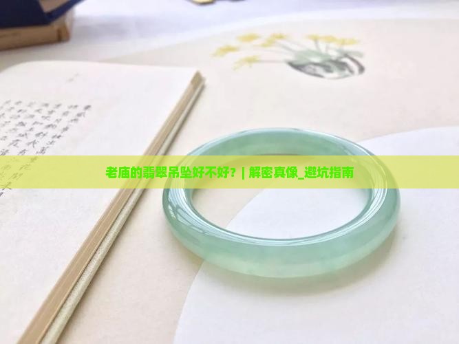 老庙的翡翠吊坠好不好