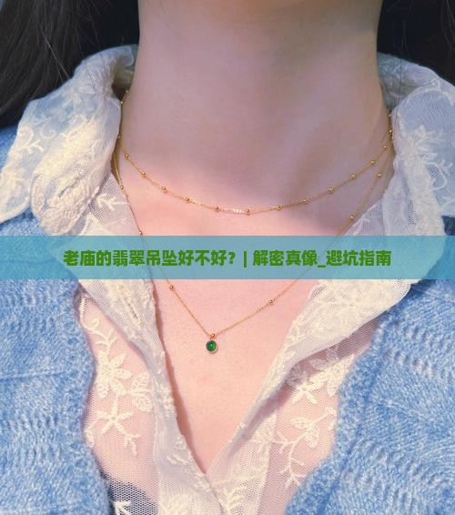 老庙的翡翠吊坠好不好