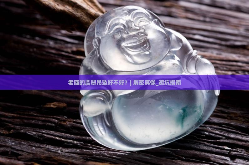 老庙的翡翠吊坠好不好