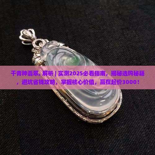 干青种翡翠