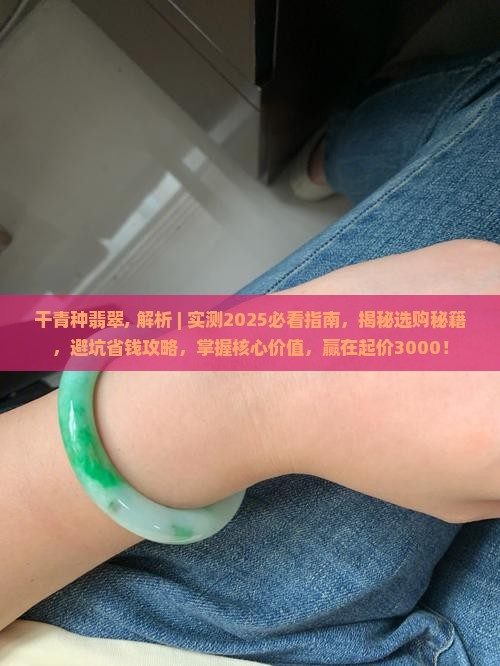 干青种翡翠