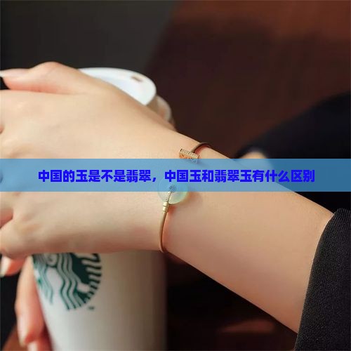 中国的玉是不是翡翠
