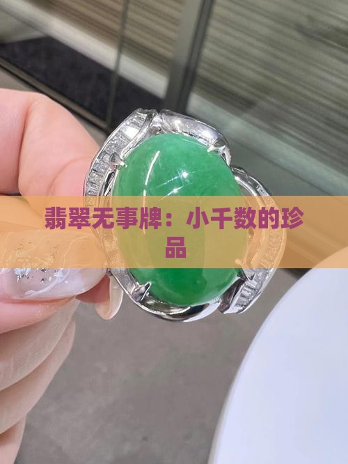 小千数的翡翠无事牌
