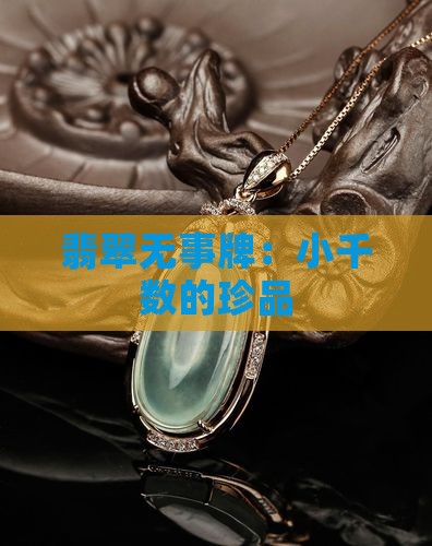 小千数的翡翠无事牌
