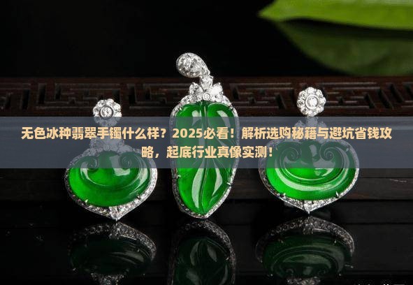 无色冰种翡翠手镯什么样