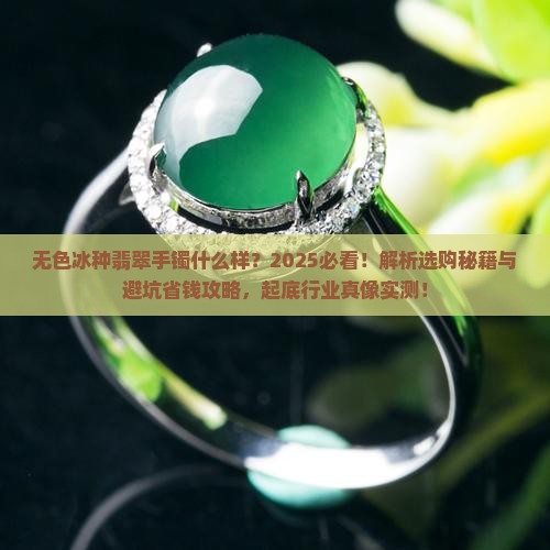 无色冰种翡翠手镯什么样