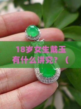 女生戴玉什么意义