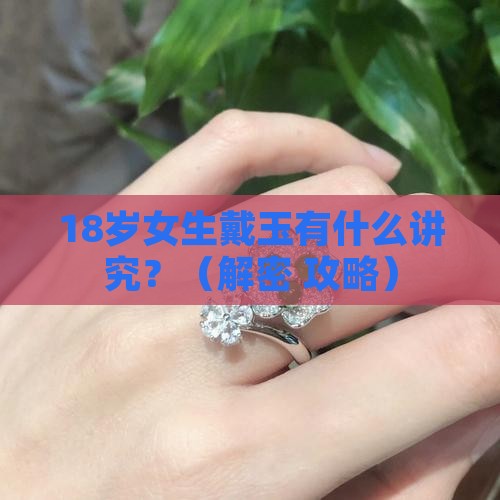 女生戴玉什么意义