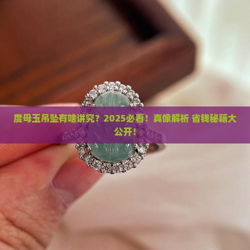 度母玉吊坠有什么讲究