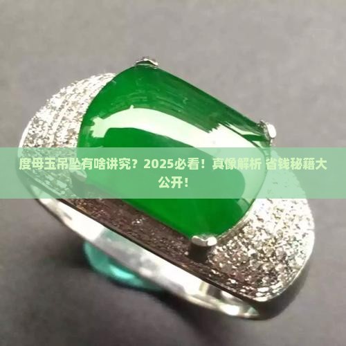 度母玉吊坠有什么讲究