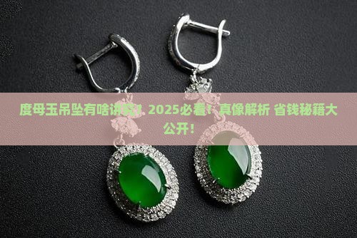 度母玉吊坠有什么讲究