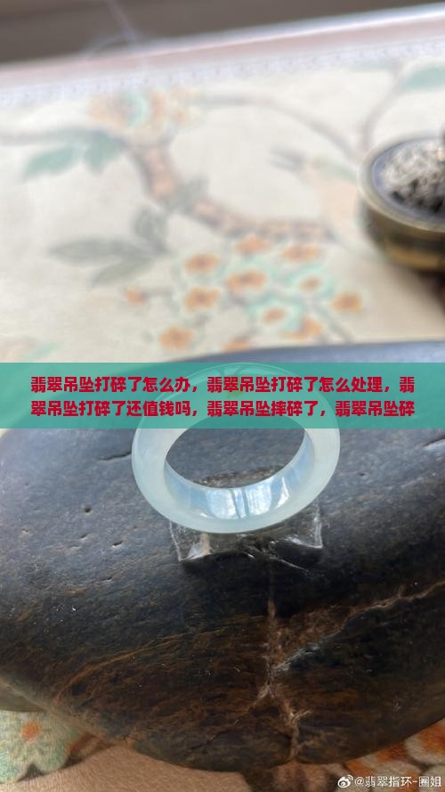 翡翠吊坠打碎了