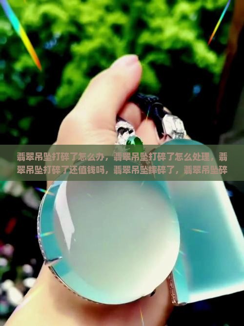 翡翠吊坠打碎了