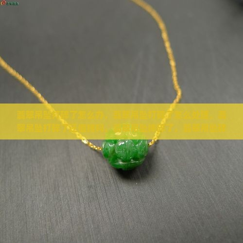 翡翠吊坠打碎了