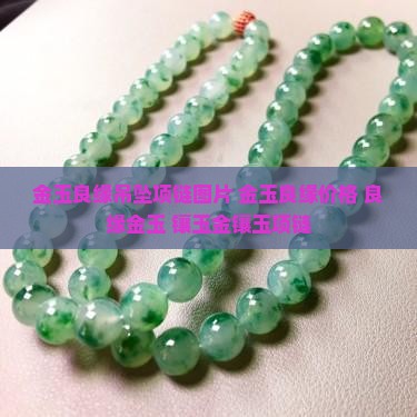 金玉良缘吊坠项链