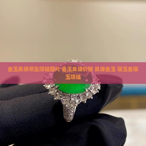 金玉良缘吊坠项链