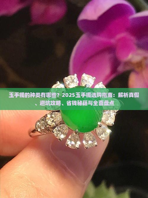 玉手镯的种类介绍