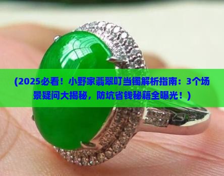 小野家翡翠叮当镯