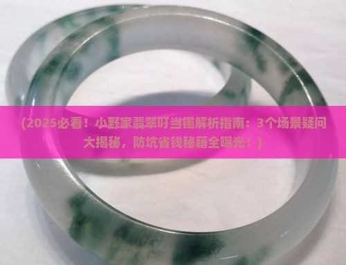 小野家翡翠叮当镯