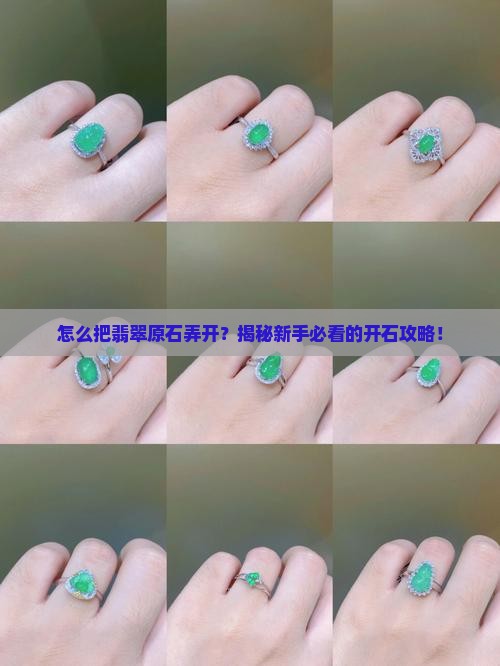 怎么把翡翠原石弄开
