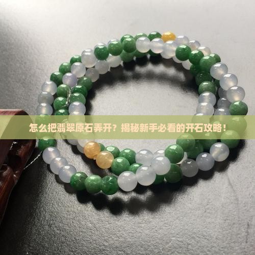 怎么把翡翠原石弄开